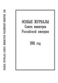 cover of the book Особые журналы Совета министров Российской империи. 1909— 1917 гг. 1916 год.