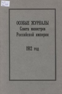 cover of the book Особые журналы Совета министров Российской империи. 1909— 1917 гг. 1912 год.