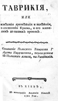 cover of the book Таврикия, или известия древнейшие и новейшие, о состоянии Крыма, и его жителей до наших времен