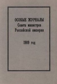 cover of the book Особые журналы Совета министров Российской империи. 1909— 1917 гг. 1909 год.