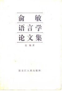 cover of the book 俞敏语言学论文集