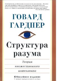 cover of the book Структура разума. Теория множественного интеллекта