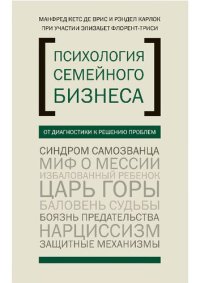 cover of the book Психология семейного бизнеса: от диагностики к решению проблем