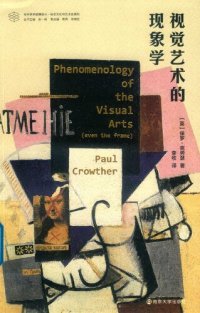 cover of the book 视觉艺术的现象学 Phenomenology of the Visual Arts