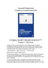 cover of the book Судьба и головоломка 2.0