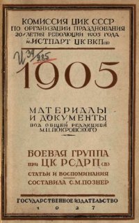 cover of the book Боевая группа при ЦК РСДРП(б) 1905-1907. Статьи и воспоминания