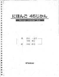 cover of the book Basic Japanese in 45 Hours.