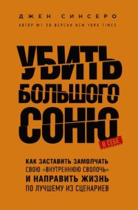 cover of the book Убить Большого Соню в себе: как заставить замолчать свою "внутреннюю сволочь" и направить жизнь по лучшему из сценариев