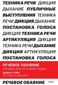 cover of the book Речевое обаяние. Улучшить речь за 10 минут в день