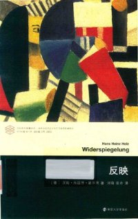 cover of the book 反映 Widerspiegelung