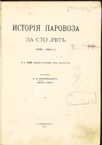 cover of the book История паровоза за сто лет (1803-1903 г.)