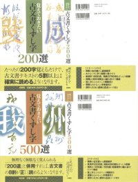 cover of the book 覚えておきたい古文書くずし字200選＋500選