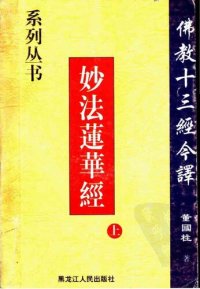 cover of the book 妙法莲华经 (上)