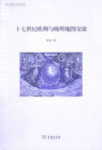 cover of the book 十七世纪欧洲与晚明地图交流