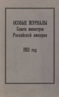 cover of the book Особые журналы Совета министров Российской империи. 1909— 1917 гг. 1913 год.