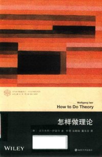 cover of the book 怎样做理论 How to Do Theory