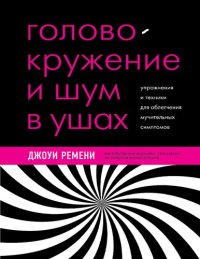 cover of the book Головокружение и шум в ушах. Упражнения и техники для облегчения мучительных симптомов