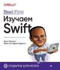 cover of the book Head First. Изучаем Swift