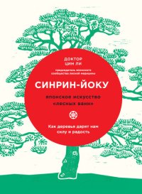 cover of the book Синрин-йоку: японское искусство "лесных ванн". Как деревья дарят нам силу и радость