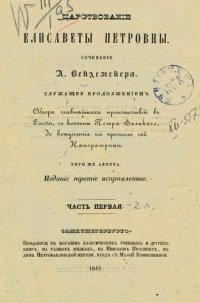 cover of the book Царствование Елизаветы Петровны. Часть первая