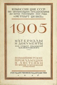 cover of the book Большевистские прокламации и листовки по Москве и Московской губернии.