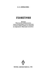 cover of the book Геометрия. Учебное пособие для техникумов