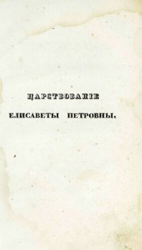 cover of the book Царствование Елизаветы Петровны. Часть первая