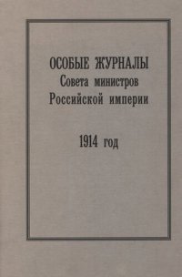 cover of the book Особые журналы Совета министров Российской империи. 1909— 1917 гг. 1914 год.