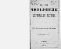 cover of the book Кратная римско-католическая церковная история