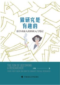 cover of the book 做研究是有趣的: 给学术新人的科研入门笔记