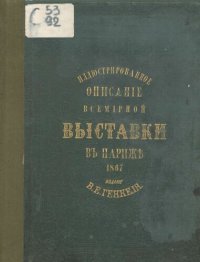 cover of the book Иллюстрированное описание Всемирной промышленной выставки в Париже 1867 года.