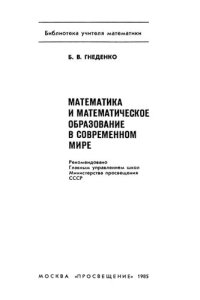 cover of the book Математика и математическое образование в современном мире (Б-ка учителя математики)