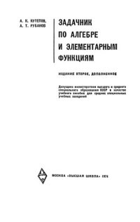 cover of the book Задачник по алгебре и элементарным функциям. Учебное пособие для средних специальных учебных заведений.