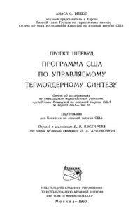 cover of the book Проект Шервуд.. Программа США по управляемому термоядерному синтезу.