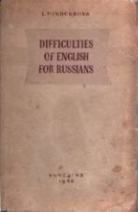 cover of the book Трудности английского языка для русских. Пособие для учителей средней школы