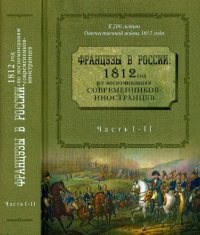 cover of the book Французы в России: 1812 год по воспоминаниям современников-иностранцев : [сборник] : в 3 ч. Ч.1-2: Неман. Смоленск. Бородино. Вступление в Мос­кву. - Пожар Москвы. Начало отступления. На старую Смолен­ скую дорогу.