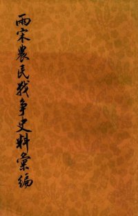 cover of the book 兩宋農民戰爭史料彙編