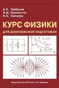 cover of the book Курс физики для довузовской подготовки: учебное пособие