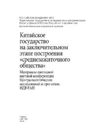 cover of the book Китайское государство на заключительном этапе построения "среднезажиточного общества" =: Chinese state at the final stage of the building of a "moderately prosperous society" : материалы ежегодной научной конференции Центра политических исследований и про