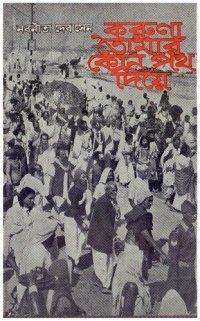 cover of the book করুণা তোমার কোন পথ দিয়ে