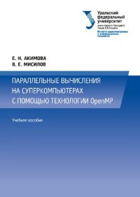 cover of the book Параллельные вычисления на суперкомпьютерах с помощью технологии OpenMP