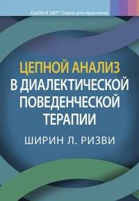 cover of the book Цепной анализ в диалектической поведенческой терапии