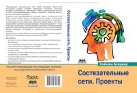 cover of the book Состязательные сети. Проекты: постройте порождающие сети следующего поколения, используя библиотеки TensorFlow и Keras