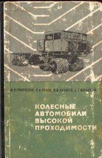 cover of the book Колесные автомобили высокой проходимости