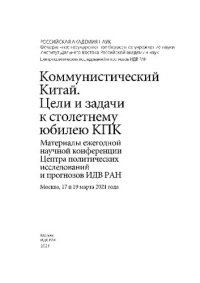 cover of the book Коммунистический Китай. Цели и задачи к столетнему юбилею КПК =: Communist China. Goals and Objectives for the centenary of the CCP : материалы Международной ежегодной научной конференции Центра политических исследований и прогнозов ИДВ РАН, Москва, 17 и 