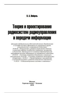 cover of the book Теория и проектирование радиосистем радиоуправления и передачи информации: учебное пособие