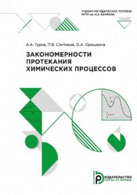 cover of the book Закономерности протекания химических процессов: учебно-методическое пособие