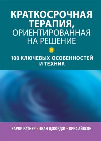 cover of the book Краткосрочная терапия, ориентированная на решение: 100 ключевых особенностей и техник