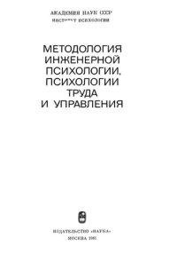 cover of the book Методология инженерной психологии, психологии труда и управления. Сборник. АН СССР, Институт психологии