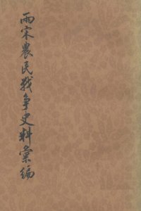 cover of the book 兩宋農民戰爭史料彙編